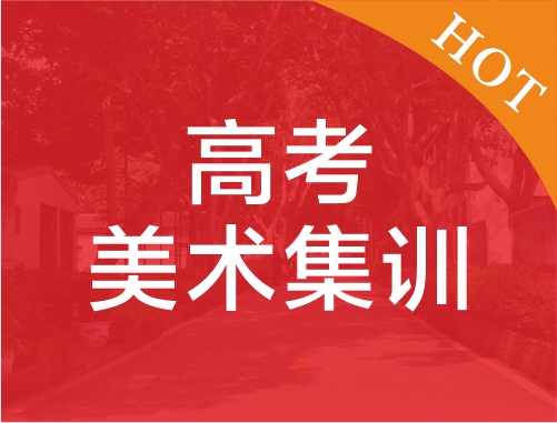 高考美术集训