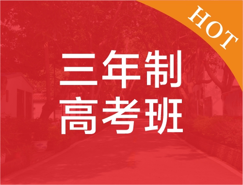 三年制高考班