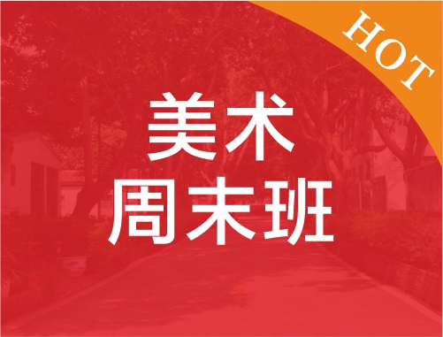 美术周末班