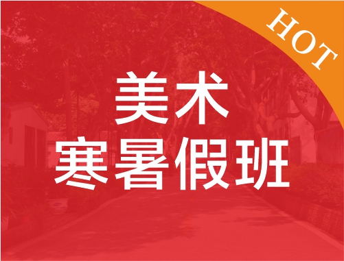 美术寒暑假班